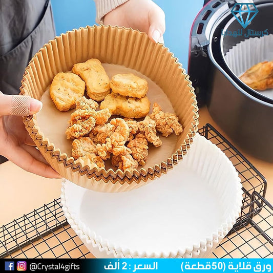 ورق قلاية ( 50قطعة )