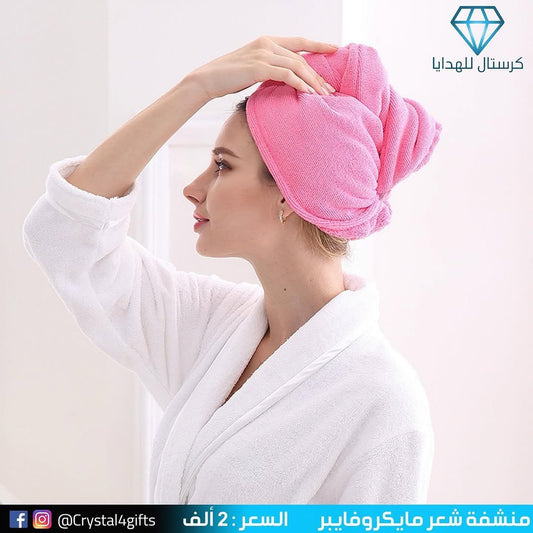 منشفة شعر مايكروفايبر