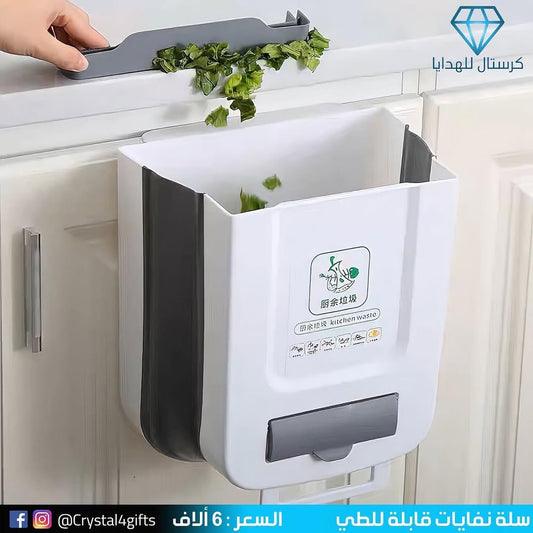 سلة نفايات قابلة للطي