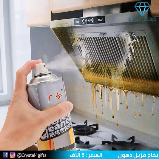بخاخ مزيل دهون