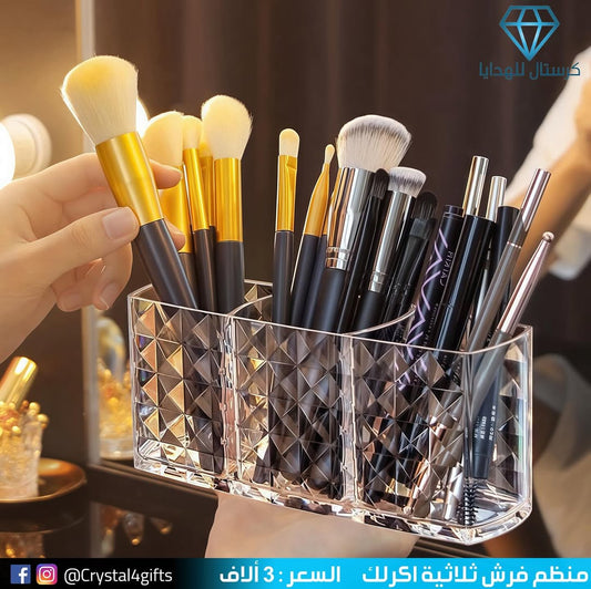 منظم فرش ثلاثية اكرلك