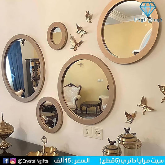 سيت مرايا دائري ( 5قطع )