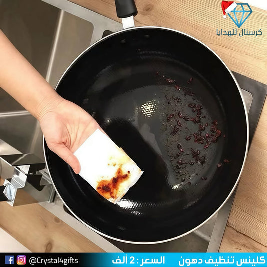 كلينس تنظيف دهون صغير