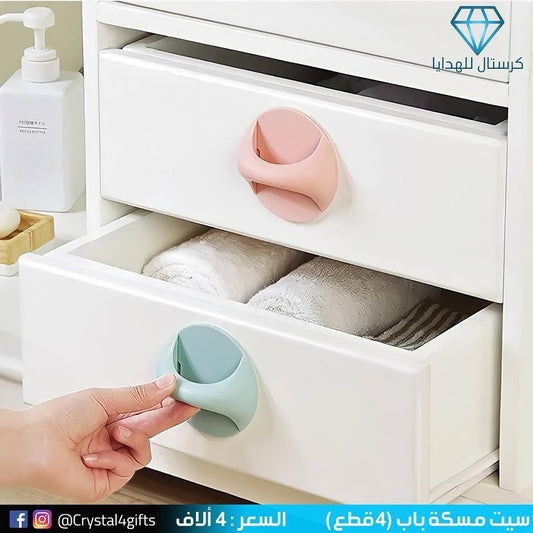 سيت مسكة باب ( 4 قطع )