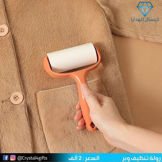 رولة تنظيف وبر