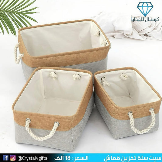 سيت سلة تخزين قماش